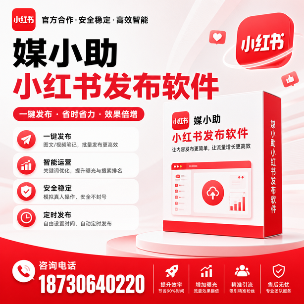 黔东南小红书批量发布软件