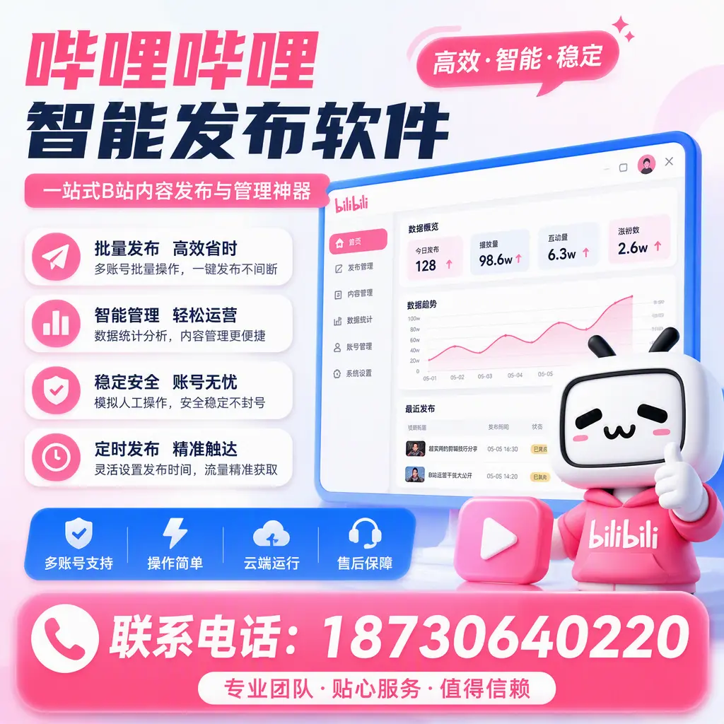 如何优化哔哩哔哩智能发布软件设置？黔东南 用户的实用技巧