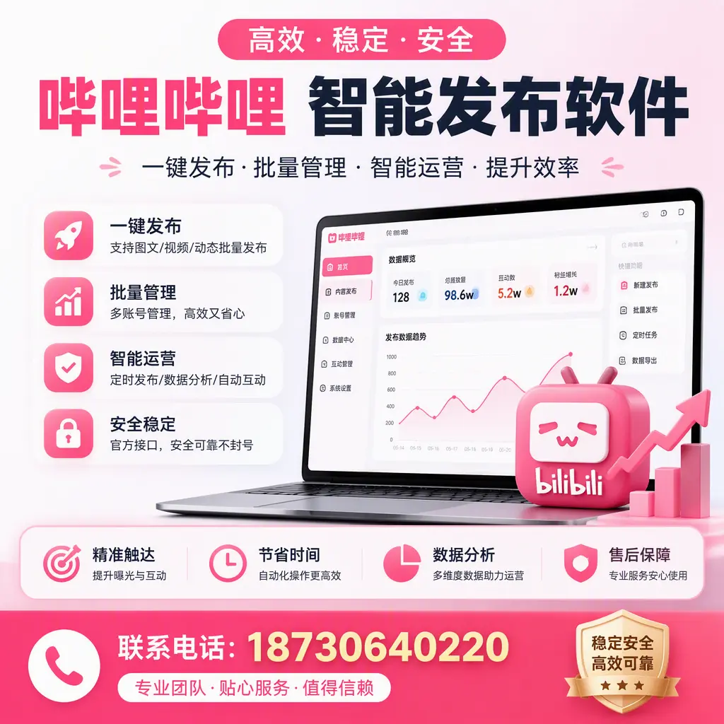 如何优化哔哩哔哩智能发布软件设置?黔东南 用户的实用技巧