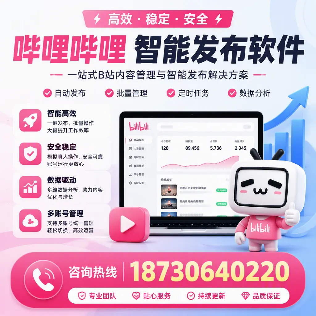 哔哩哔哩智能发布软件适用场景分析：在 黔东南 的最佳实践