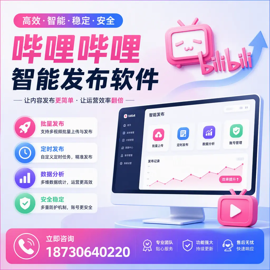 快速上手:哔哩哔哩智能发布软件的操作流程在 黔东南