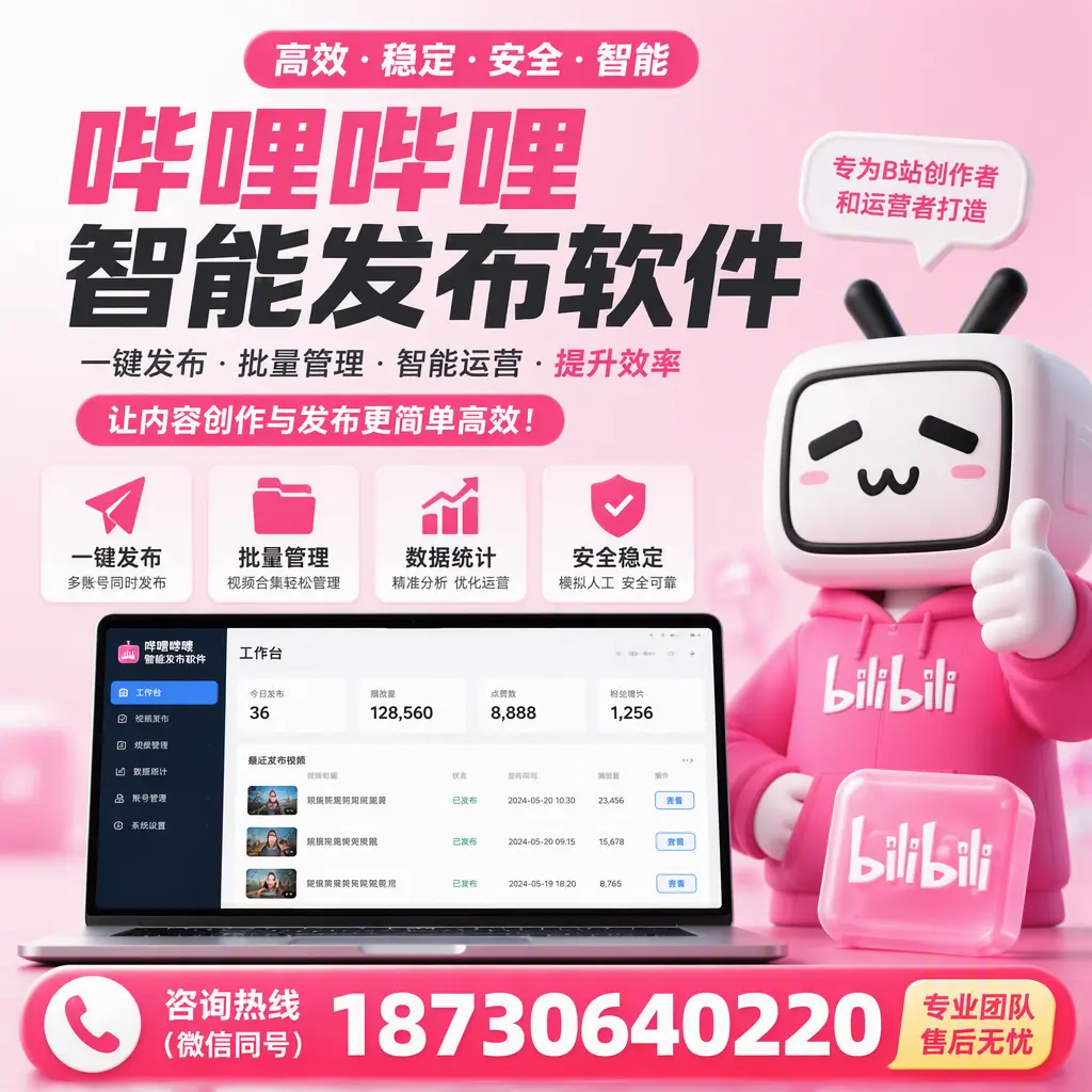 哔哩哔哩智能发布软件的用户反馈与案例分析在 黔东南