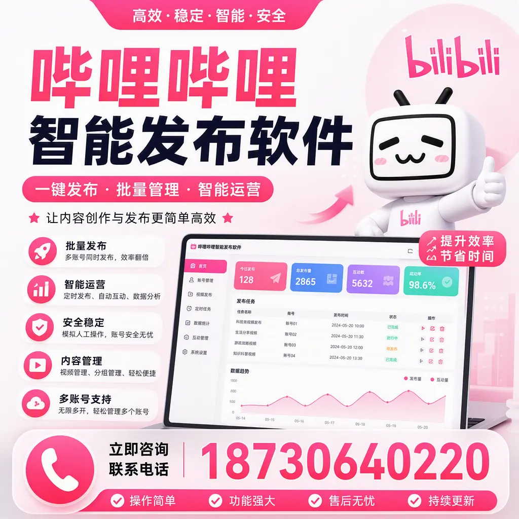 在 黔东南 如何通过哔哩哔哩智能发布软件提高视频曝光率