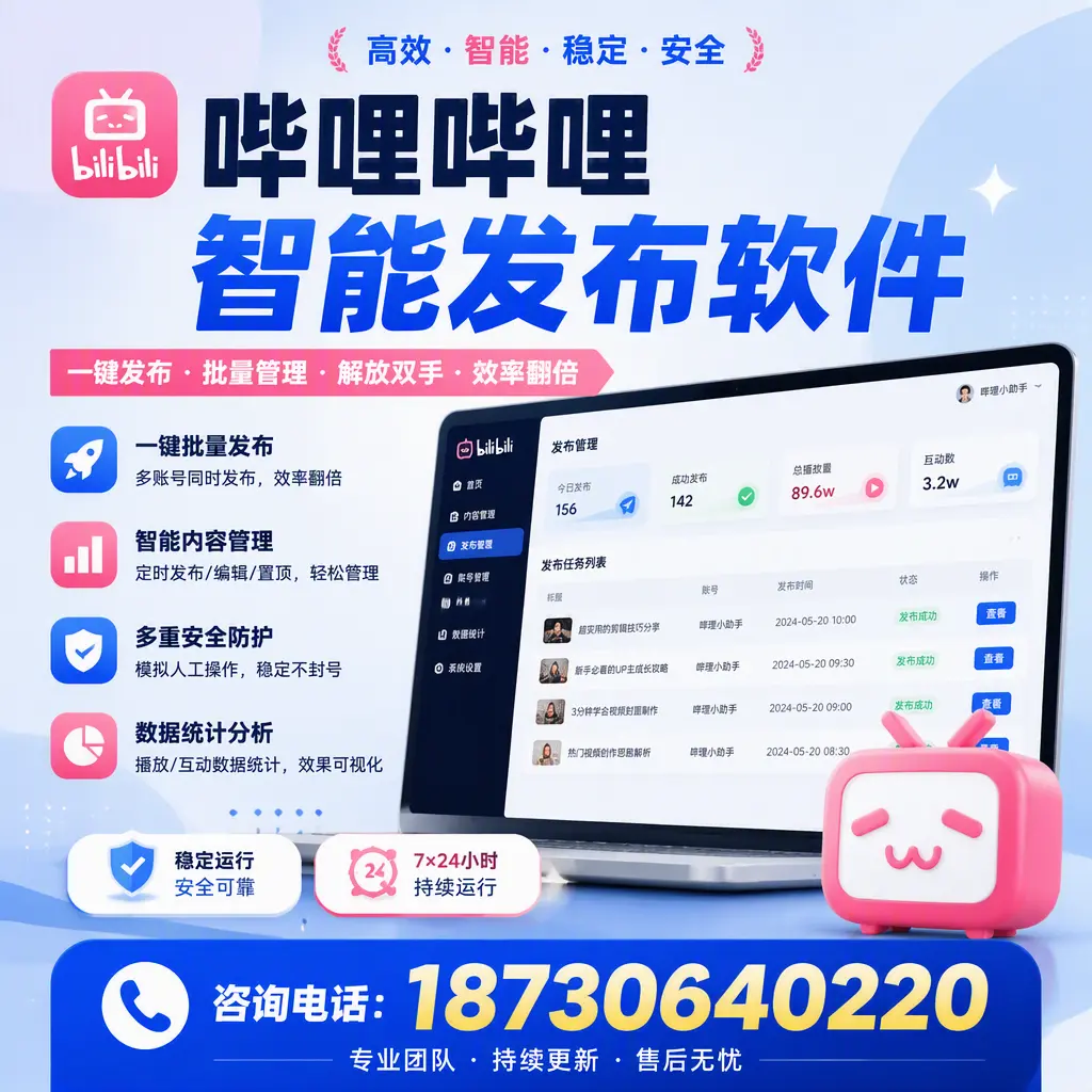 在 黔东南 如何通过哔哩哔哩智能发布软件提高视频曝光率