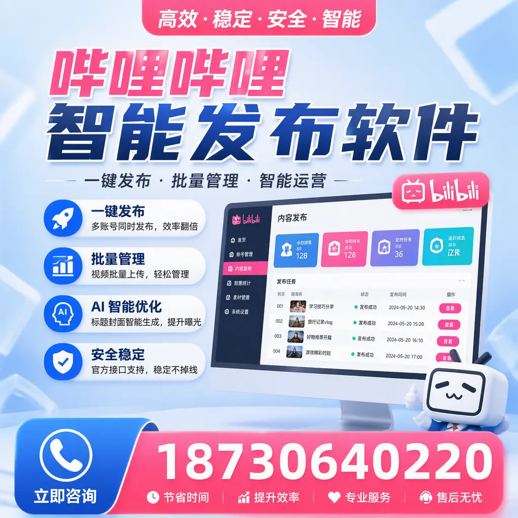 哔哩哔哩智能发布软件与竞争产品对比：在 黔东南 的选择