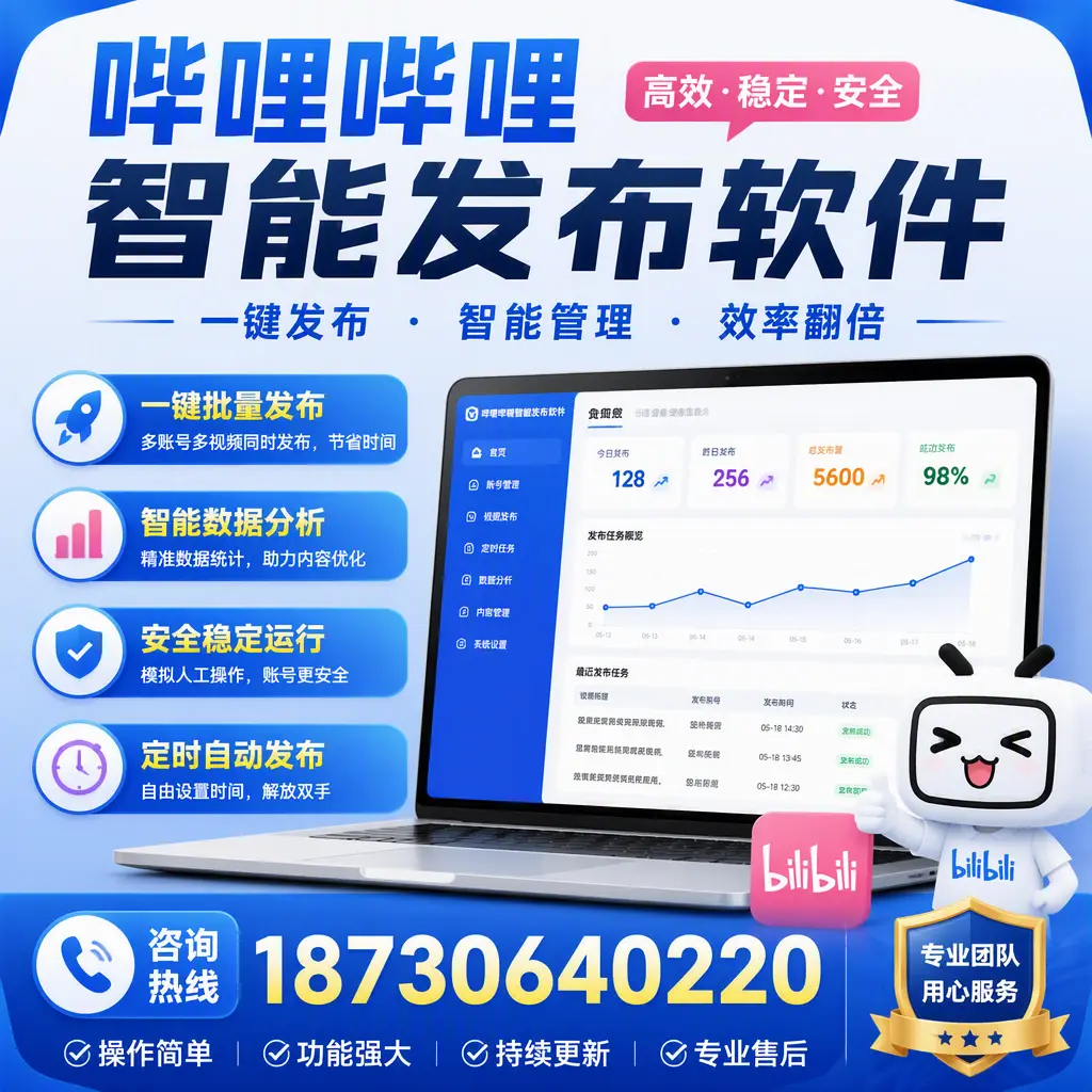 为什么选择哔哩哔哩智能发布软件？黔东南 的用户分享