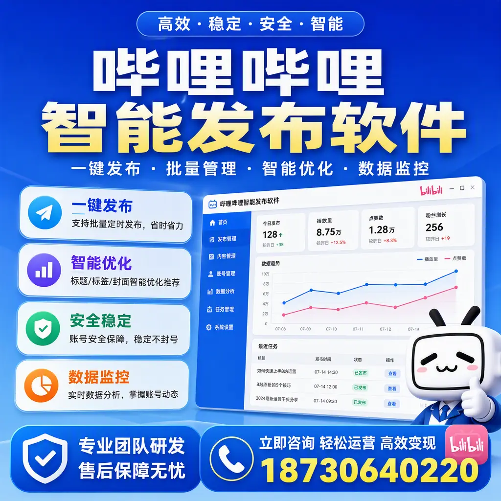 如何在 黔东南 使用哔哩哔哩智能发布软件提升内容曝光率