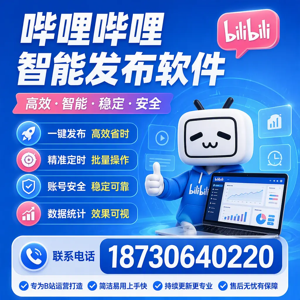 哔哩哔哩智能发布软件的性能测试与评估：黔东南 用户指南