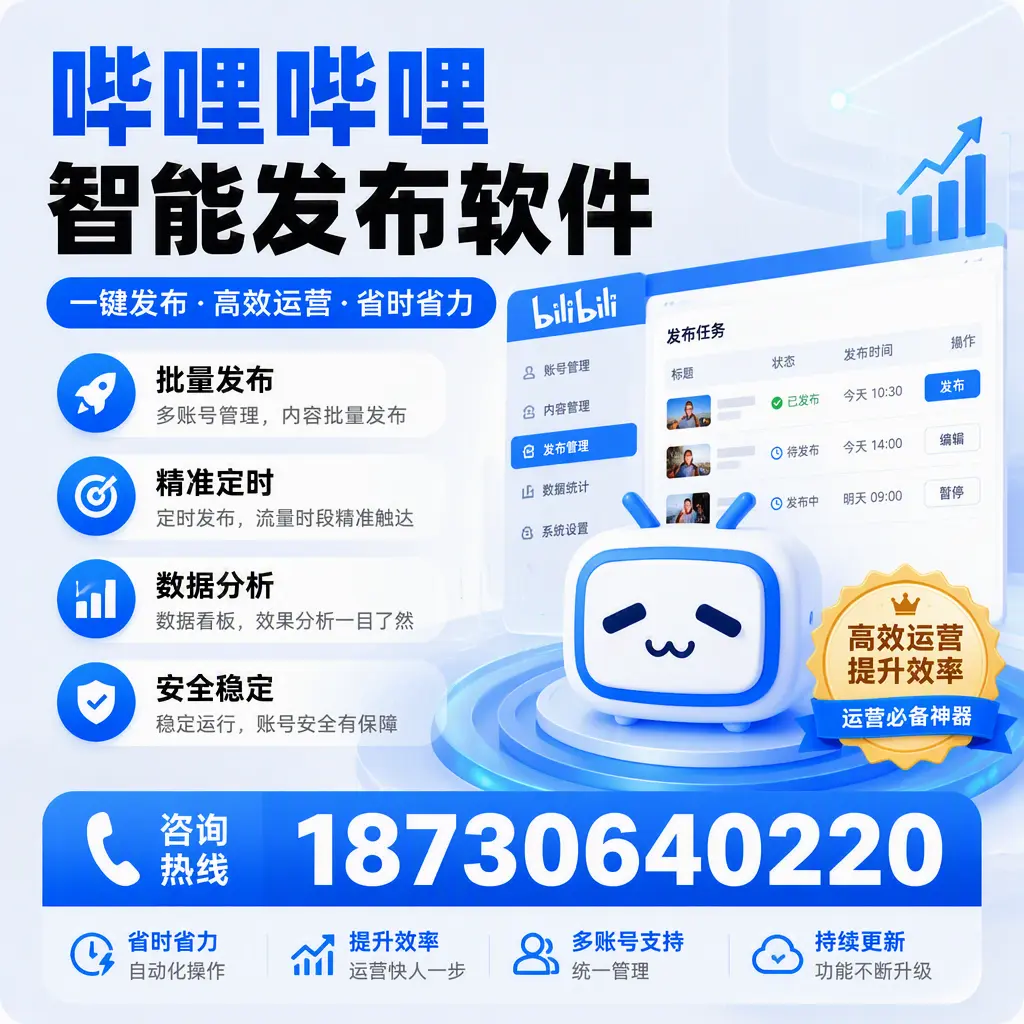 如何通过哔哩哔哩智能发布软件提升 黔东南 企业曝光率