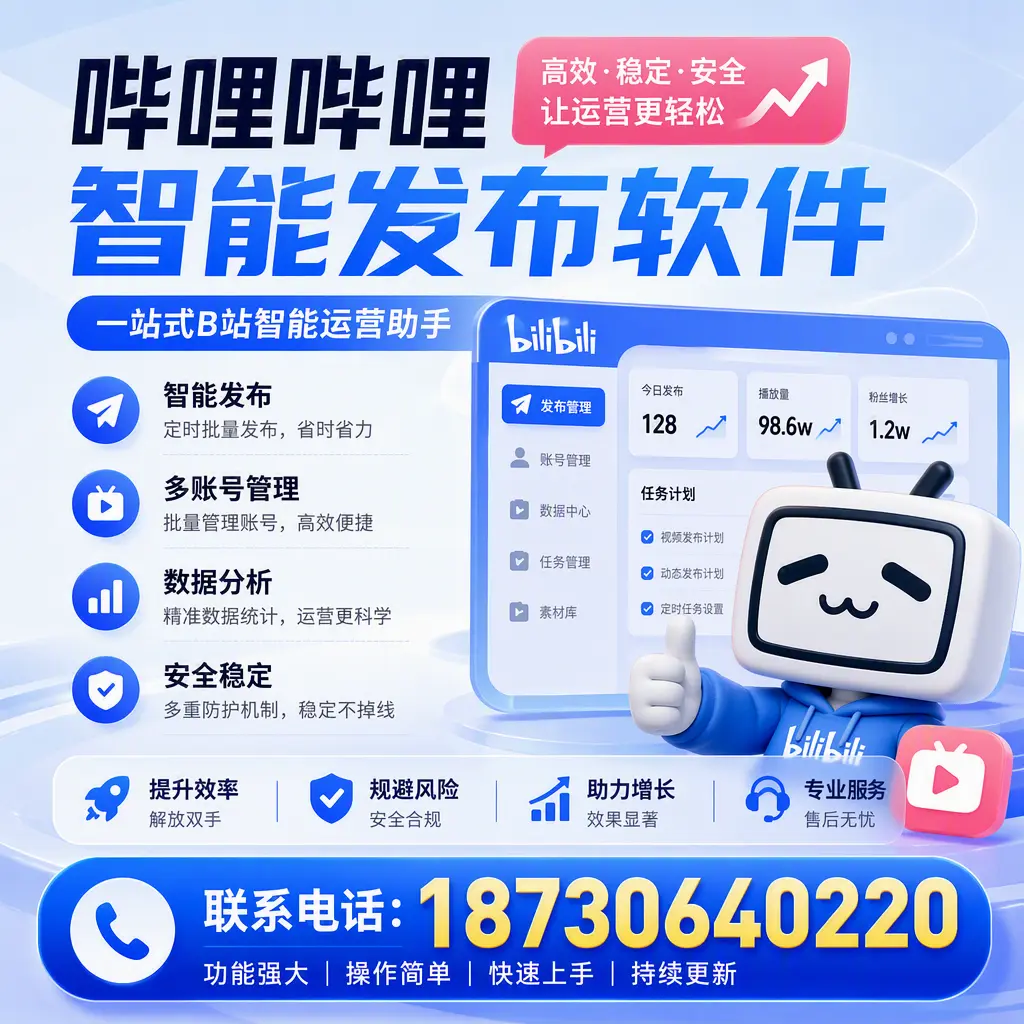 在 黔东南 选择哔哩哔哩智能发布软件的五大理由