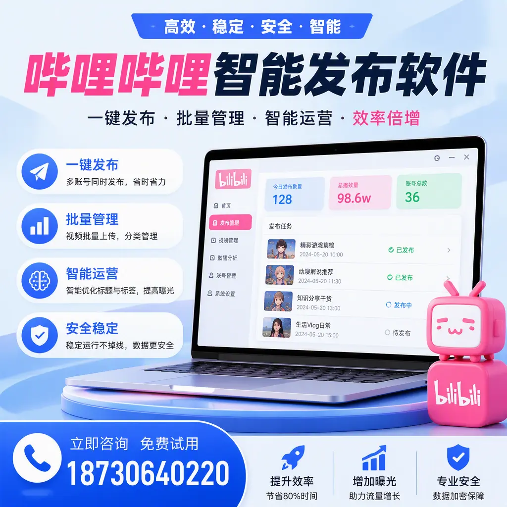 在 黔东南 选择哔哩哔哩智能发布软件的五大理由