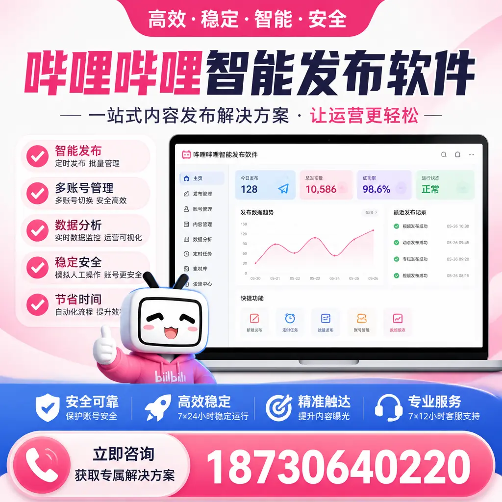 哔哩哔哩智能发布软件选型对比：哪个更适合 黔东南 的你？