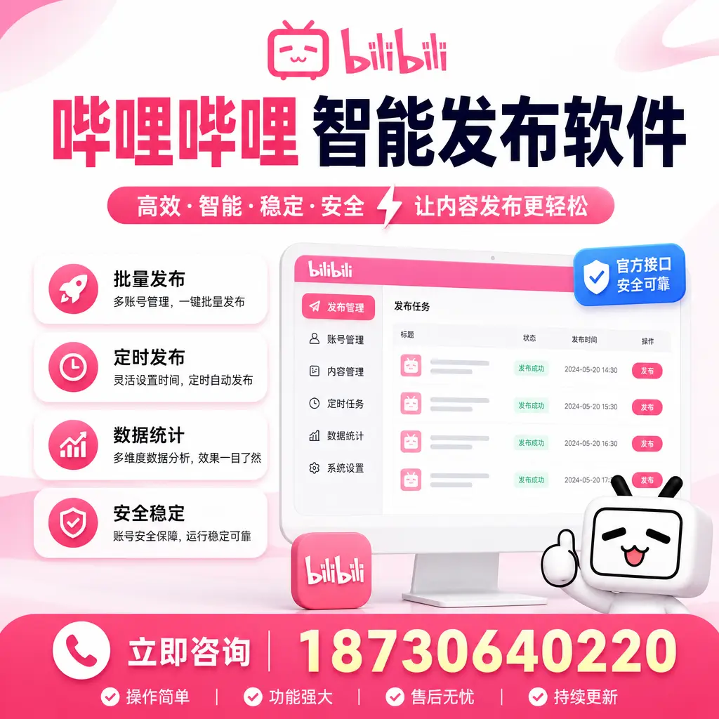 哔哩哔哩智能发布软件选型对比:哪个更适合 黔东南 的你?