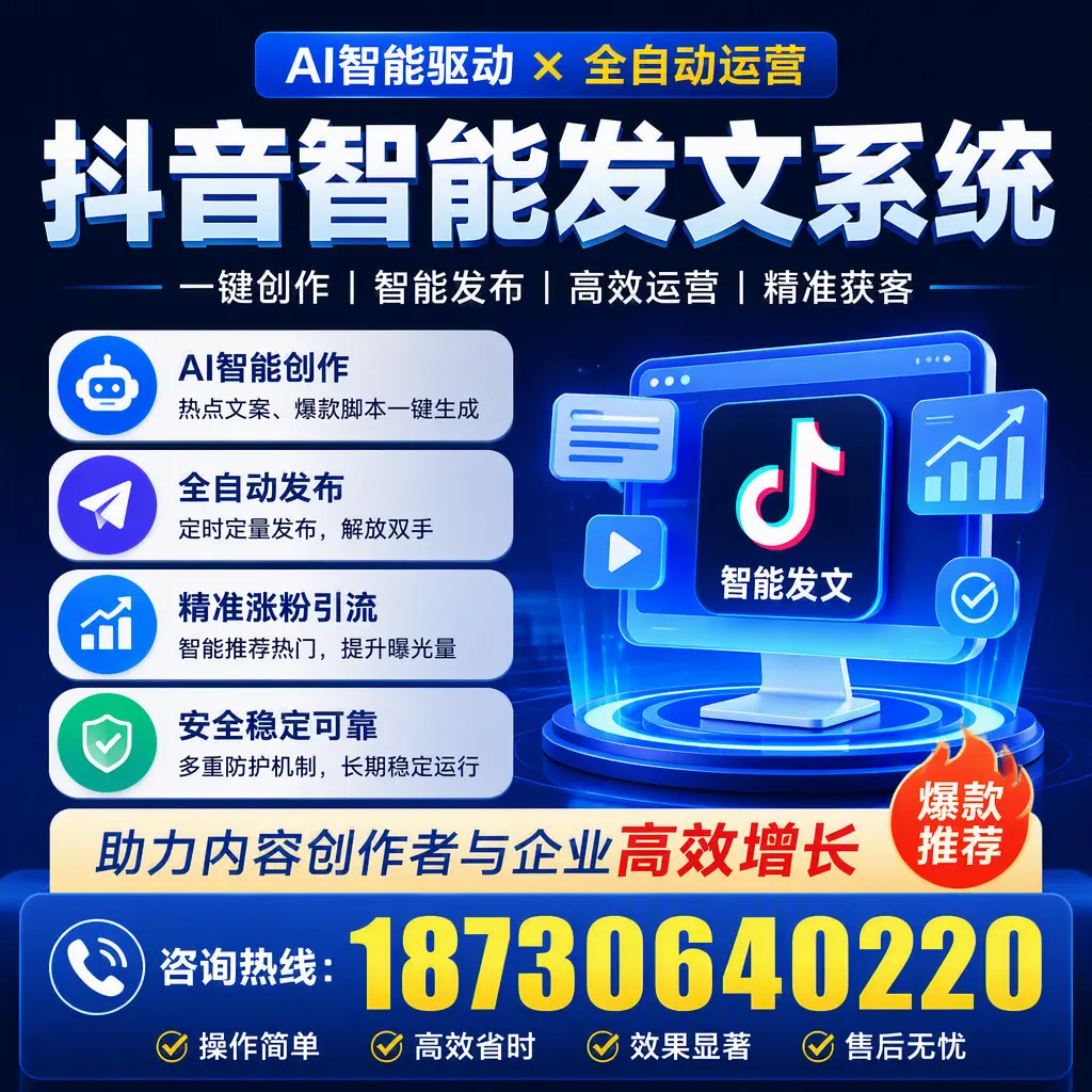 解密抖音智能发文系统：企业在 黔东南 的最佳应用案例