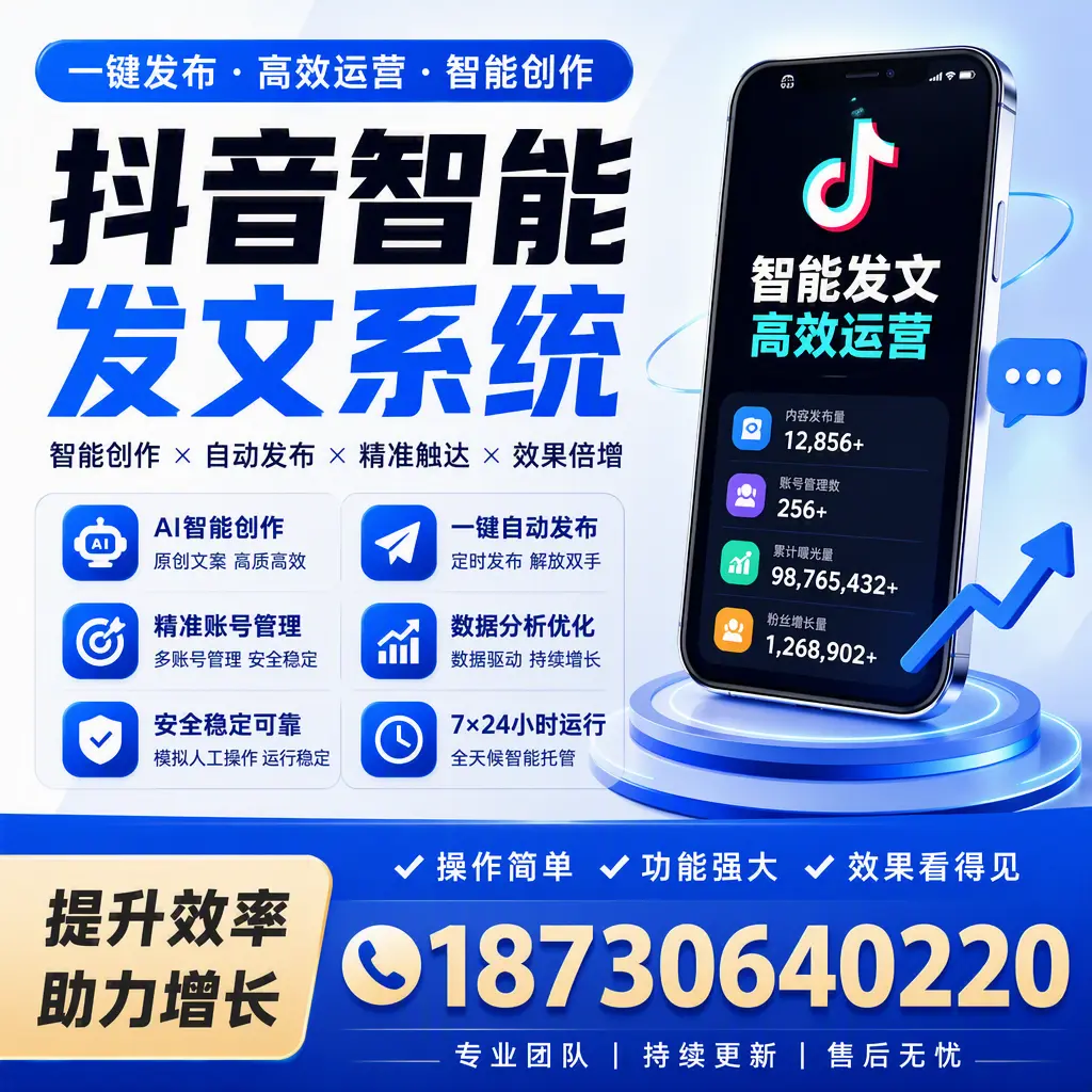 抖音智能发文系统的功能解析，如何在 黔东南 提升内容营销
