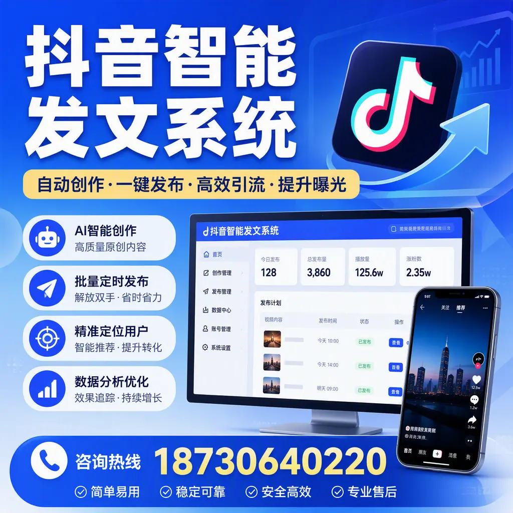 抖音智能发文系统的功能解析,如何在 黔东南 提升内容营销